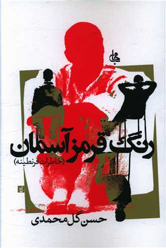 رنگ قرمز آسمان (خاطرات قرنطینه)