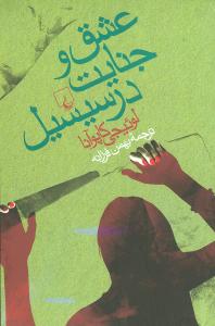 عشق و جنايت در سيسيل (ققنوس)
