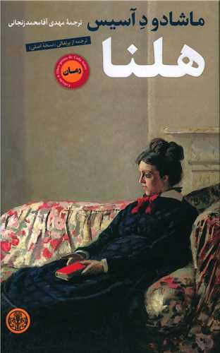 هلنا (کتاب پارسه)
