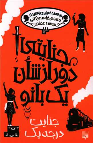 جنایتی دور از شان یک بانو (3)(جنایت درجه یک)
