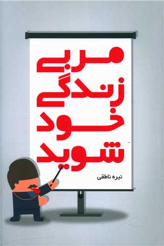 مربی زندگی خود شوید 