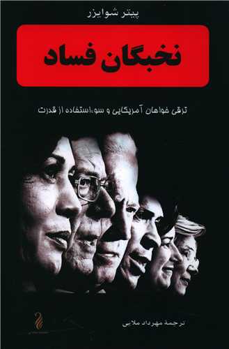 نخبگان فساد 