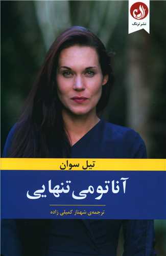 آناتومی تنهایی