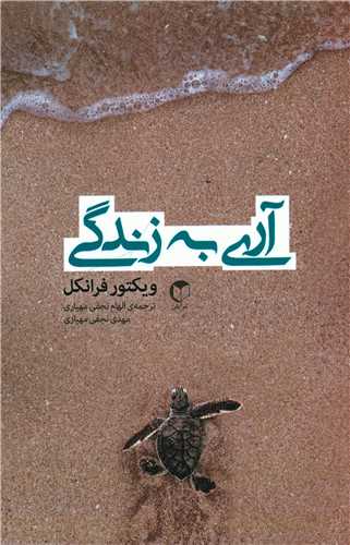آري به زندگي (سرايش)