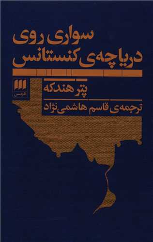 سواری روی دریاچه کنستانس 