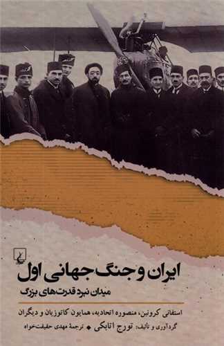 ایران و جنگ جهانی اول (میدان نبرد قدرتهای بزرگ)