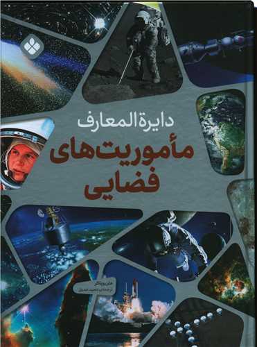 دایره المعارف ماموریت های فضایی