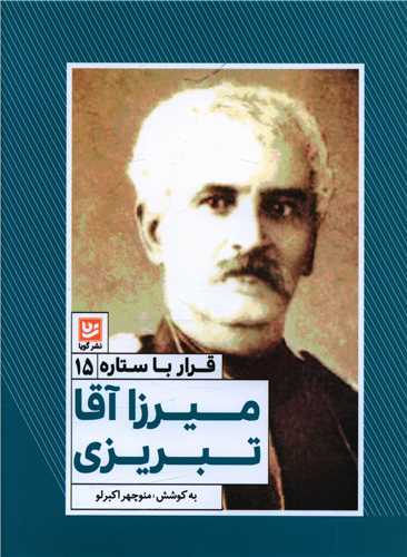 قرار با ستاره (15)(میرزا آقا تبریزی)