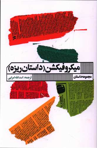 ميکروفيکشن (داستان ريزه)(خانه فرهنگ و هنر گويا)