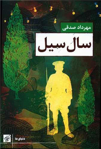 سال سیل 