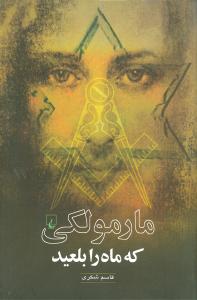 مارمولکي که ماه را بلعيد (ققنوس)