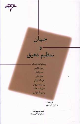جهان و تنظیم دقیق (ما و جهان 4)