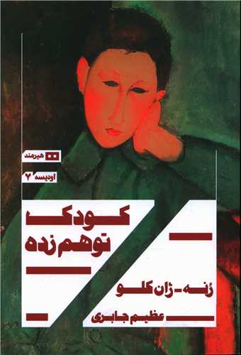 کودک توهم زده (هيرمند)