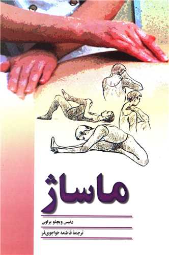 ماساژ (ققنوس)