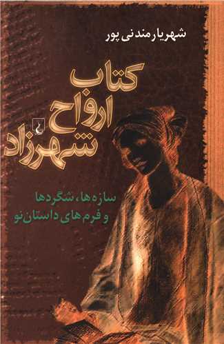 کتاب ارواح شهرزاد (سازه‌ها شگردها و فرم‌های داستان نو)