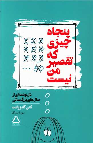 پنجاه چيزي که تقصير من نيست (داهي)