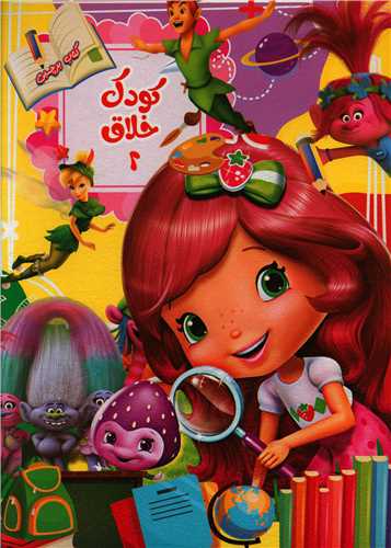 کودک خلاق (2)(رحلي)(نارنج)