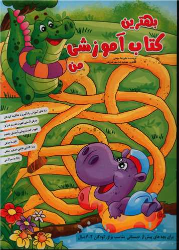 بهترین کتاب آموزشی من (رحلی)(حسام شیرمحمدی)