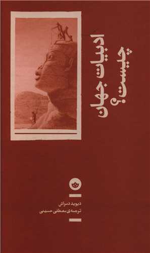 ادبیات جهان چیست 