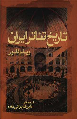 تاريخ تئاتر ايران (ژرف)