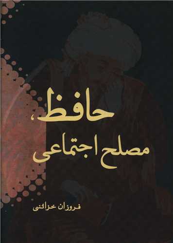 حافظ مصلح اجتماعی