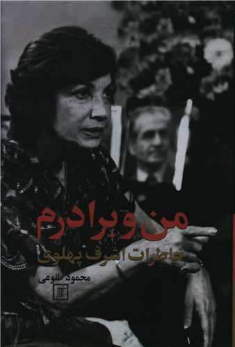 من و برادرم 