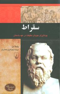 سقراط (شخصيت‌هاي تاثيرگذار)