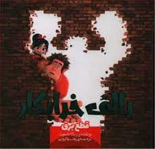 رالف خرابکار (قطع برق)(خشتی)