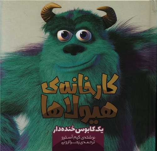 کارخانه هیولاها (یک کابوس خنده دار)(خشتی)