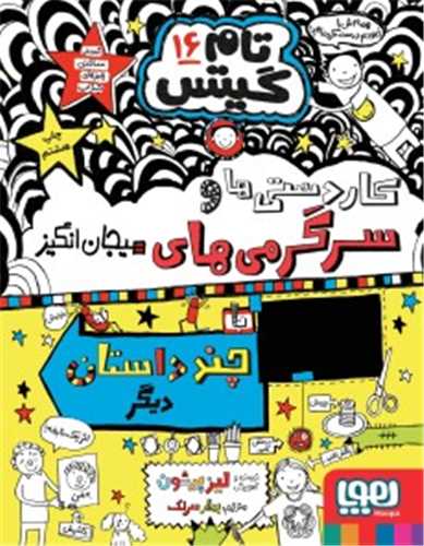 تام گیتس (16)(کاردستیها و سرگرمیهای هیجان‌انگیز)