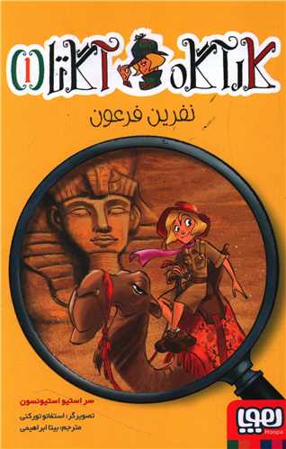 کارآگاه آگاتا (1)(نفرین فرعون)