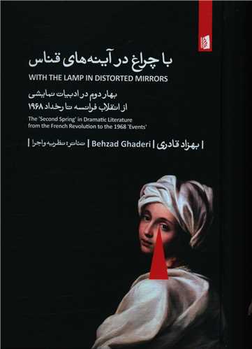 با چراغ در آينه هاي قناس (بيدگل)