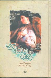 رازهاي نهفته يک زن (ققنوس)