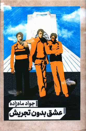 عشق بدون تجريش (مانوش)