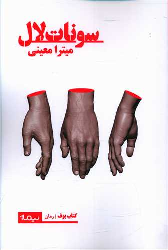 سونات لال (نيماژ)