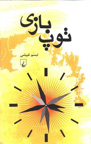 توپ بازي (ققنوس)