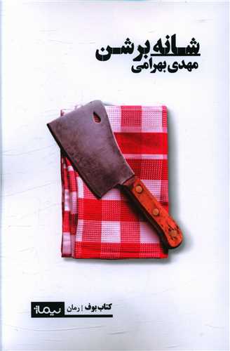 شانه بر شن 