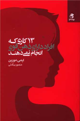 13 کاری که افراد دارای ذهن قوی انجام نمی دهند