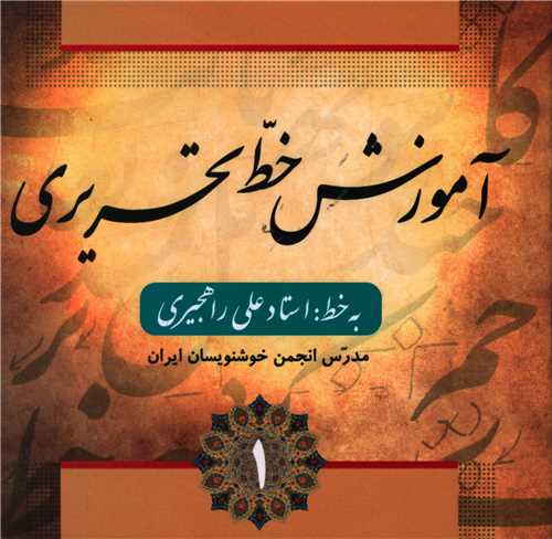 آموزش خط تحریری (4 جلدی)