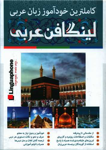 کاملترین خودآموز زبان عربی (لینگافن عربی)(CD)(3 جلدی)