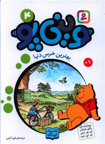 وینی پو (4)(بهترین خرس دنیا)