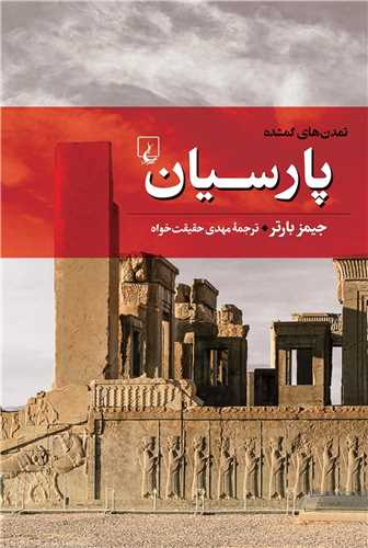 تمدنهای گمشده (4)(پارسیان)