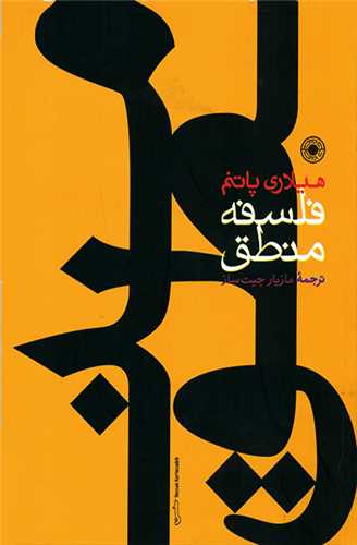 فلسفه منطق