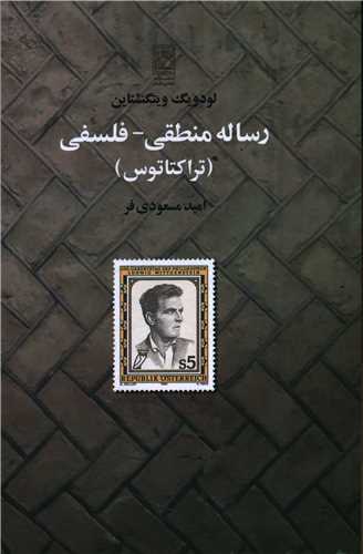 رساله منطقی فلسفی