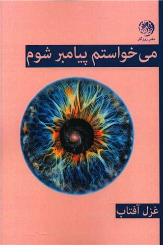 می خواستم  پیامبر شوم 