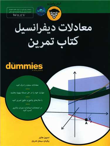 معادلات دیفرانسیل (کتاب تمرین)(دامیز)(رحلی)(آونددانش)
