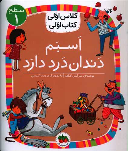 کلاس اولی کتاب اولی (7)(اسبم دندان درد دارد)(سطح 1)