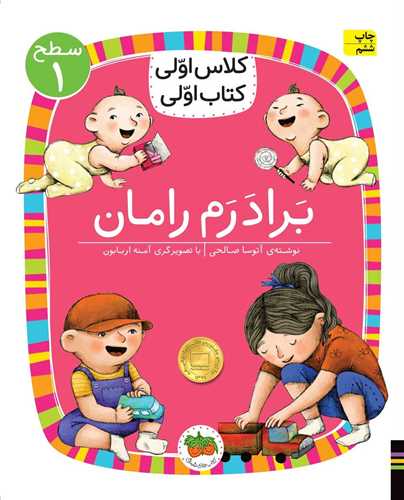 کلاس اولی کتاب اولی (8)(برادرم رامان)(سطح 1)