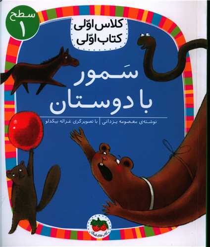 کلاس اولی کتاب اولی (5)(سمور با دوستان)(سطح 1)