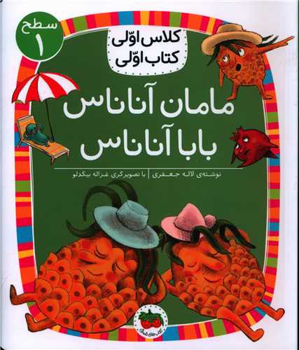 کلاس اولی کتاب اولی (6)(مامان آناناس بابا آناناس)(سطح 1)